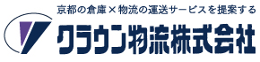 京都の倉庫×物流の運送サービスを提案するクラウン物流株式会社